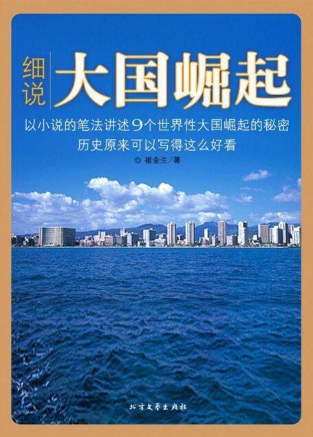 细说大国崛起