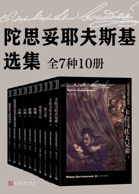 陀思妥耶夫斯基选集·全10册(收录陀翁一生的创作经典;陀思妥耶夫斯基诞生二百周年纪念版;人民文学出版社倾力打造)