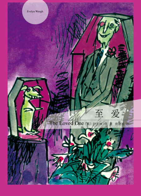 至爱 (伊夫林·沃作品)