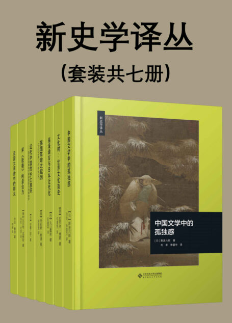 新史学译丛(套装共七册)【豆瓣平均8.5高分推荐!北师大出版社“新史学”品牌重点系列之一,遴选海外知名学者佳作,以经典阅读扩展生命的广度与深度!以史学为主,同时也吸纳人文社会科学其他领域的研究成果,包括《福泽谕吉与日本近代化》《中国文学中的孤独感》《英国革命之起因》等!】