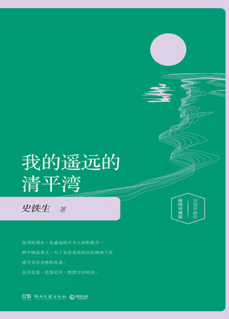 我的遥远的清平湾：插图版（优美深邃的心灵札记，睿智透彻的生命哲思，精美洁净的诗性文字.） (博集文学典藏系列)
