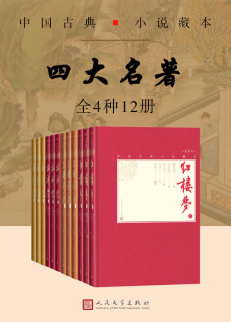 四大名著·全4种12册（囊括中国古典小说巅峰之作；内含多幅插图；人民文学全新版本）