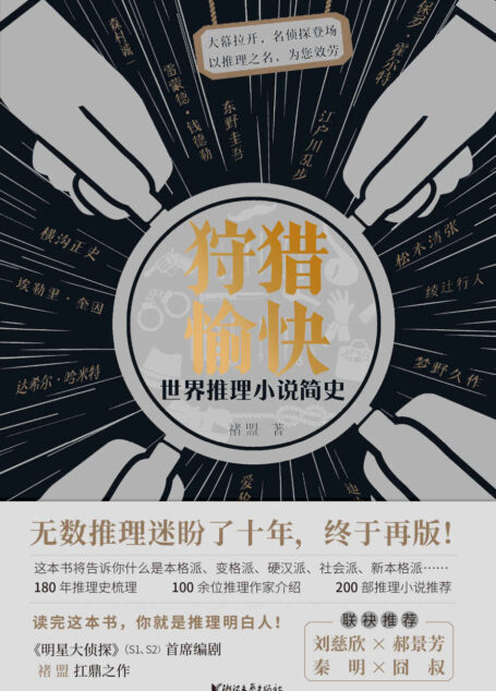 狩猎愉快：世界推理小说简史（推理入门经典之作，每一页都是干货！读完本书，你也可以成为推理博主！）