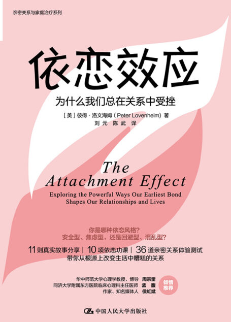 依恋效应:为什么我们总在关系中受挫【11则真实故事分享,10项依恋功课,36道依恋风格测试,帮你从根源上改变生活中糟糕的关系!】