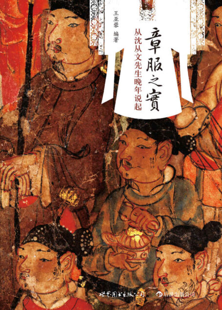 章服之实(从沈从文口述中国古代服饰研究说起,展现中国60年纺织服饰考古事业走过的辉煌历程!)
