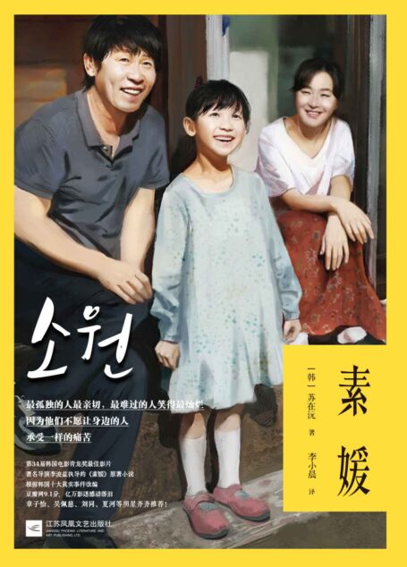 素媛（第34届韩国电影青龙奖最佳影片、著名导演李浚益执导的《素媛》原著小说）