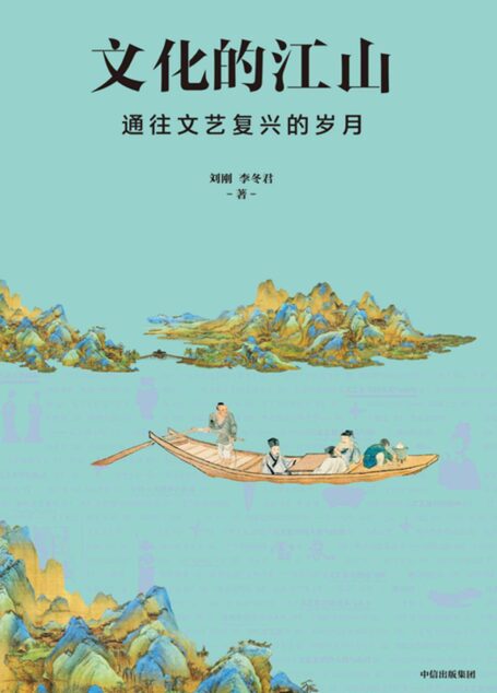 文化的江山06:通往文艺复兴的岁月(艺术上最闪耀的便是中国山水画的兴起。文艺复兴需要巨人,也产生巨人。)