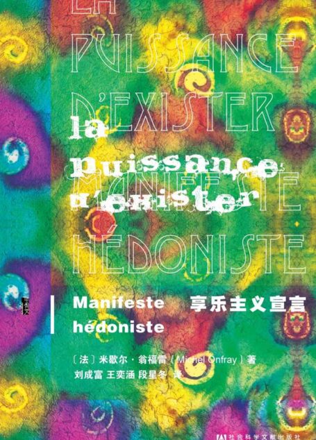 享乐主义宣言 (甲骨文系列)