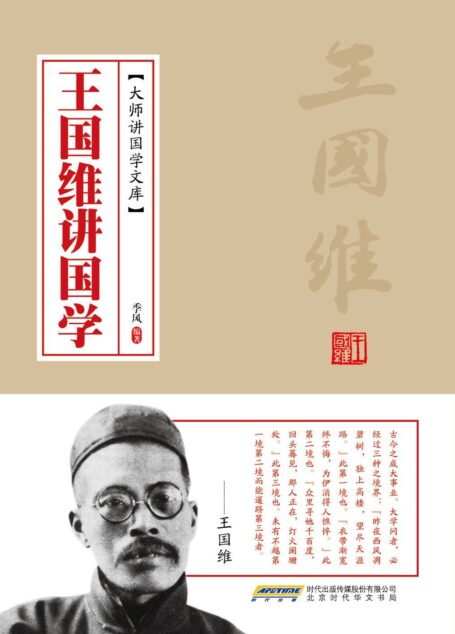 王国维讲国学 (大师讲国学文库)
