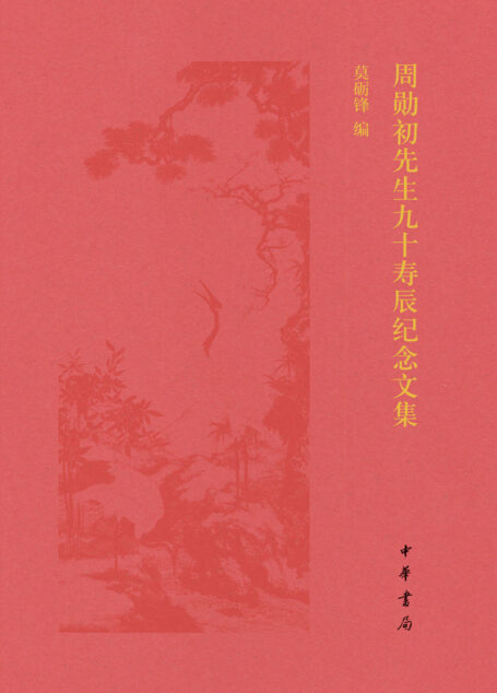 周勋初先生九十寿辰纪念文集(精) (中华书局出品)