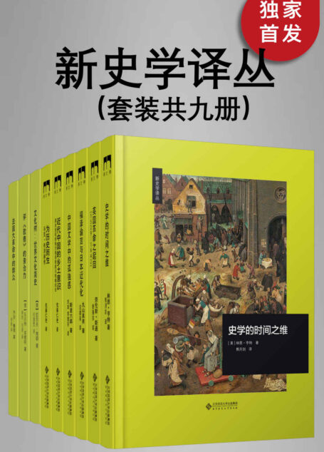 新史学译丛（套装共九册）【豆瓣8.5高分推荐！2022版套装新增《为历史而生 : 马克·布洛赫传》《史学的时间之维》！北师大出版社“新史学”品牌重点系列之一，遴选海外知名学者佳作，以经典阅读扩展生命的广度与深度！】