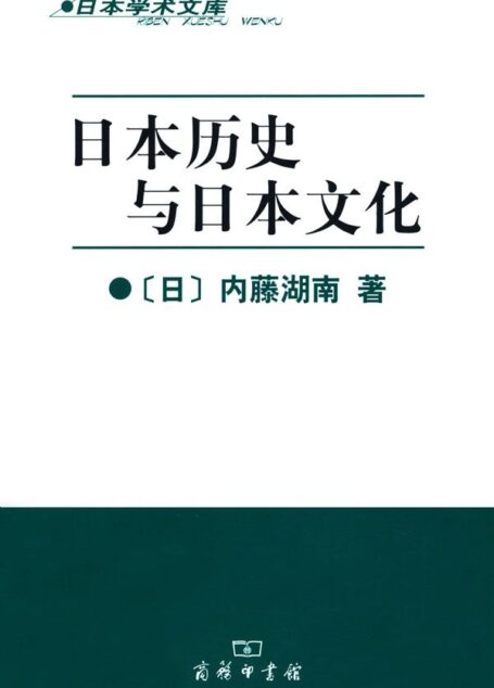 日本历史与日本文化 (日本学术文库)