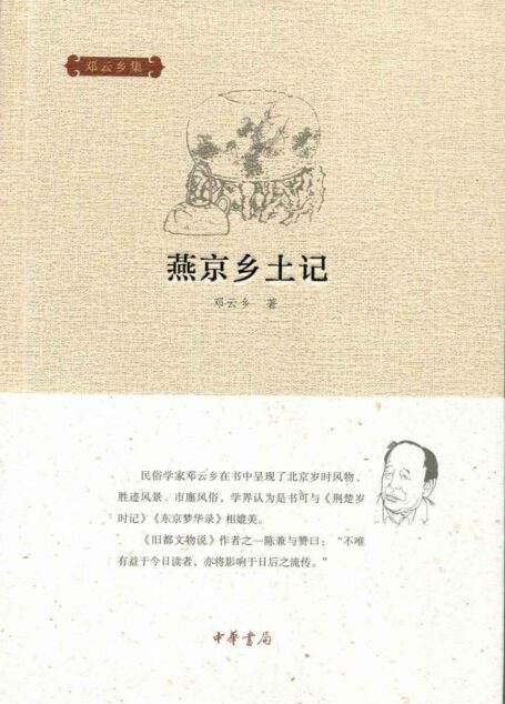 燕京乡土记–邓云乡集