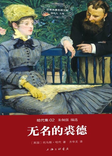 世界名著名译文库·哈代集(02):无名的裘德
