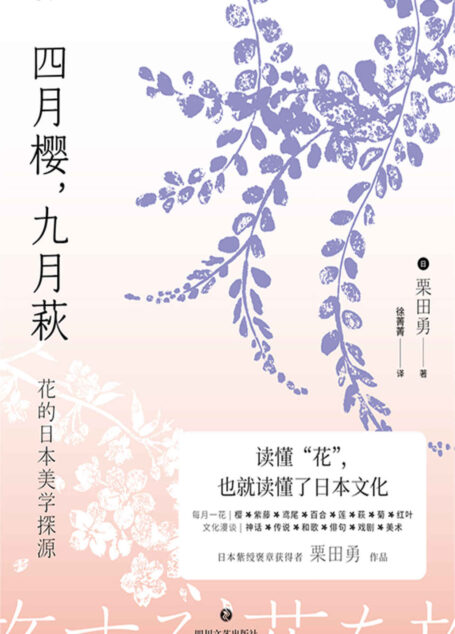 四月樱,九月萩(从《万叶集》到《源氏物语》日本文化大师紫绶褒章获得者栗田勇,带你解读日本文化中的花语,领悟花与花之间的东京爱情故事) (未读·文艺家)