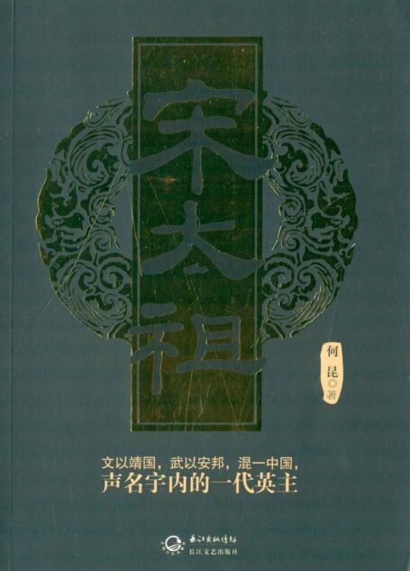 宋太祖 (盛世帝王书系)