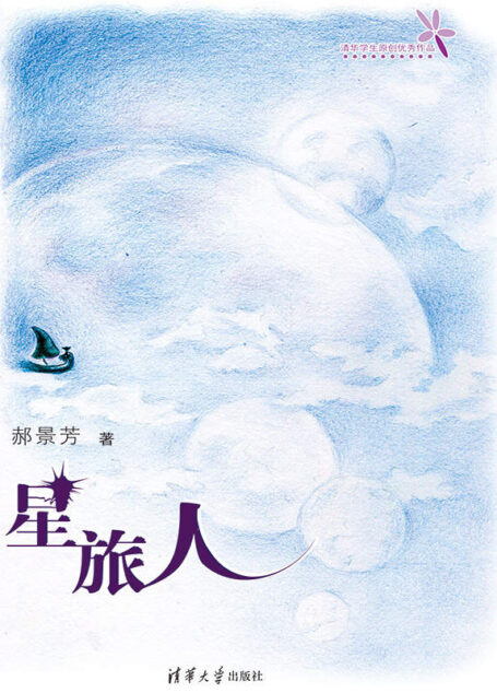 星旅人（第74届雨果奖《北京折叠》郝景芳作品） (清华学生原创优秀作品)