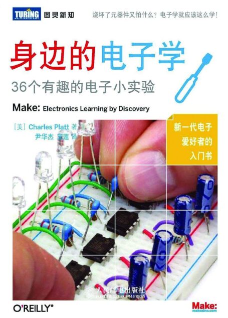 身边的电子学:36个有趣的电子小实验 (图灵新知)