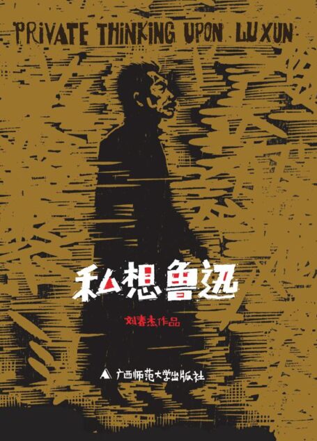 私想鲁迅(来自草根的声音,关于鲁迅精神最真实的道白,陈丹青、孙郁倾力推荐!)