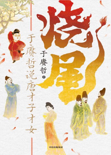 烧尾：于赓哲说唐才子才女（“B站人气历史学者”于赓哲笑谈底层逆袭的唐代才子才女们）
