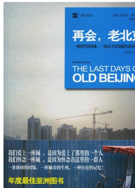 再会，老北京