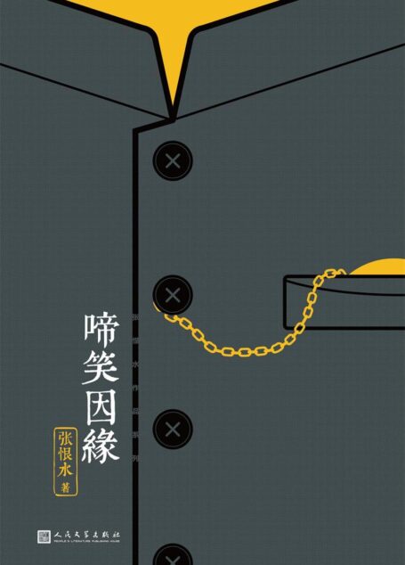 啼笑因缘(中国现代通俗小说天字第一号作家、社会言情小说集大成者张恨水经典代表作)