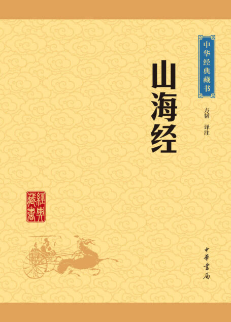 山海经——中华经典藏书(升级版) (中华书局出品)