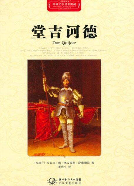 堂吉诃德·世界文学名著典藏（精装）