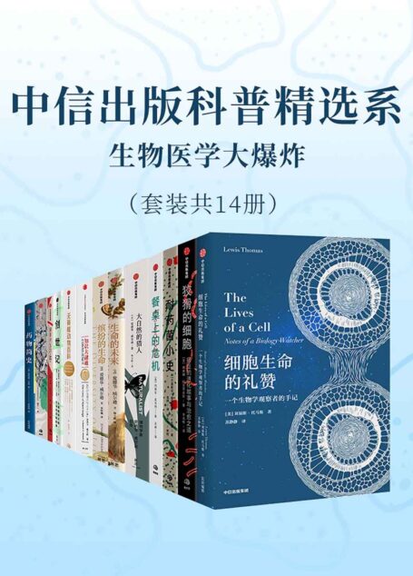 中信出版科普精选系-生物医学大爆炸（套装共14册）（你需要了解的科普知识）