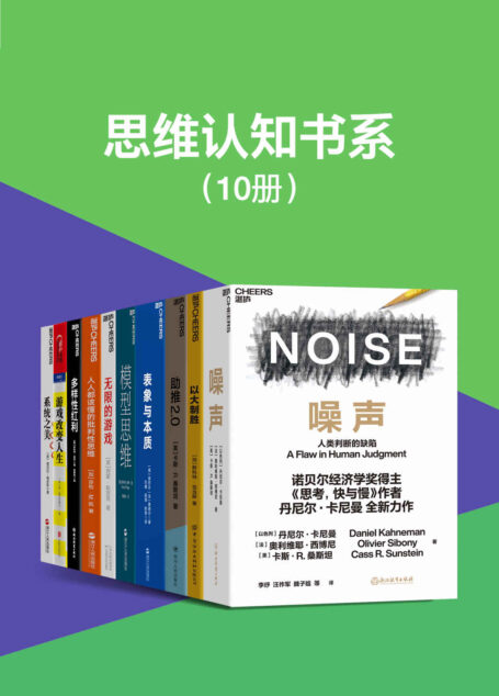 思维认知书系（套装10册）（探索的思维本质，开启认知的大门，摒蔽行为决策的噪声，精准解决学习工作生活的所有难题）