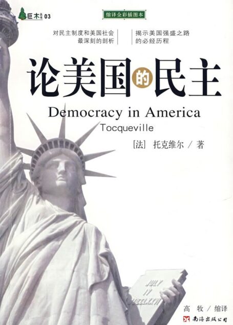 论美国的民主