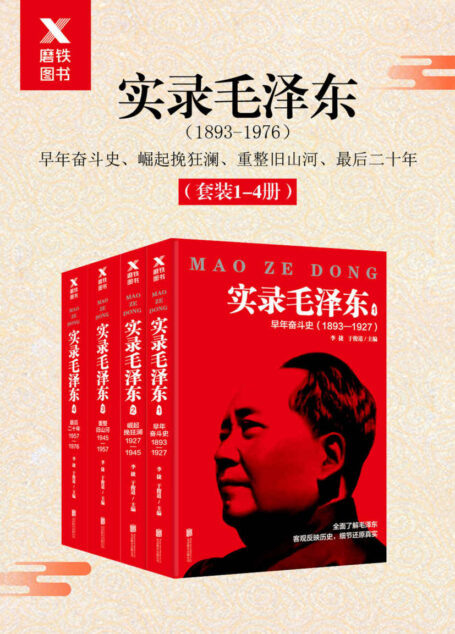实录毛泽东1-4(1893年-1976年)