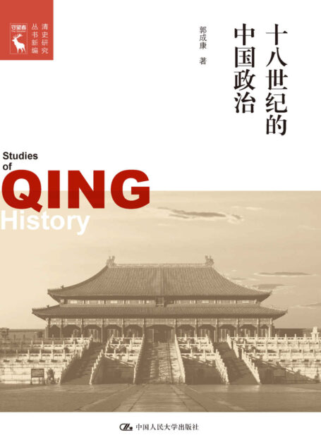 十八世纪的中国政治(清史研究丛书新编)
