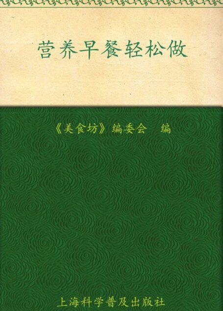 营养早餐轻松做 (美食坊)