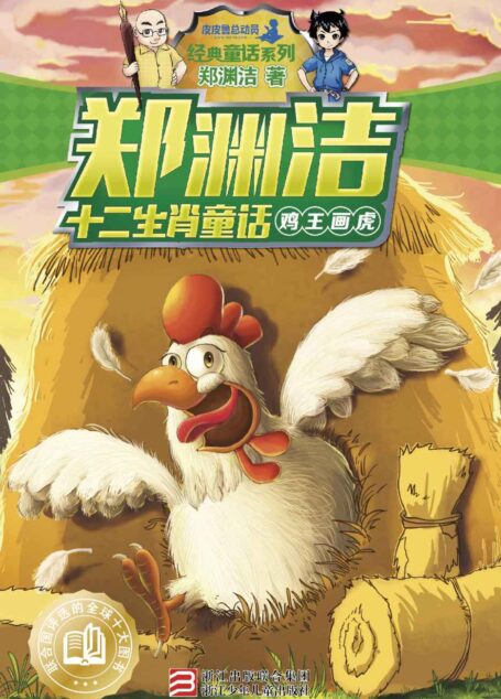 郑渊洁十二生肖童话:鸡王画虎 (皮皮鲁总动员之十二生肖系列)