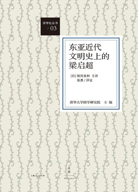 东亚近代文明史上的梁启超