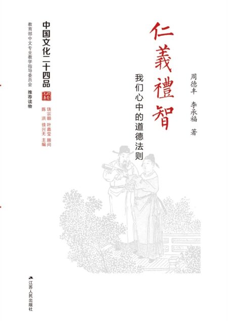 仁义礼智――我们心中的道德法则 (中国文化二十四品丛书)