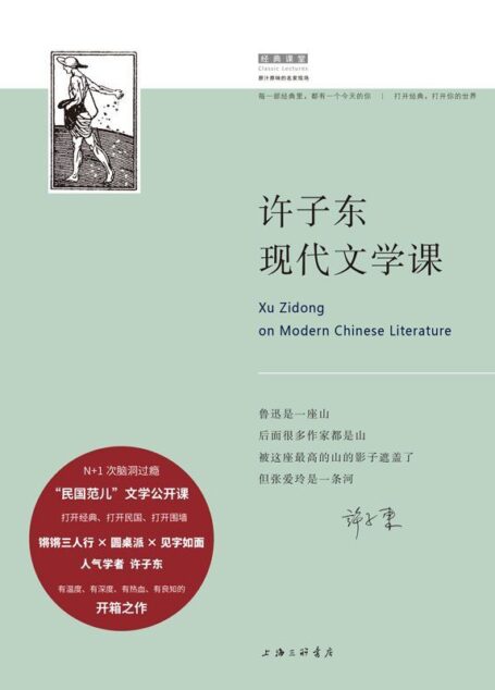 许子东现代文学课（圆桌派最受欢迎嘉宾许子东 12堂“民国范儿”现代文学公开课）