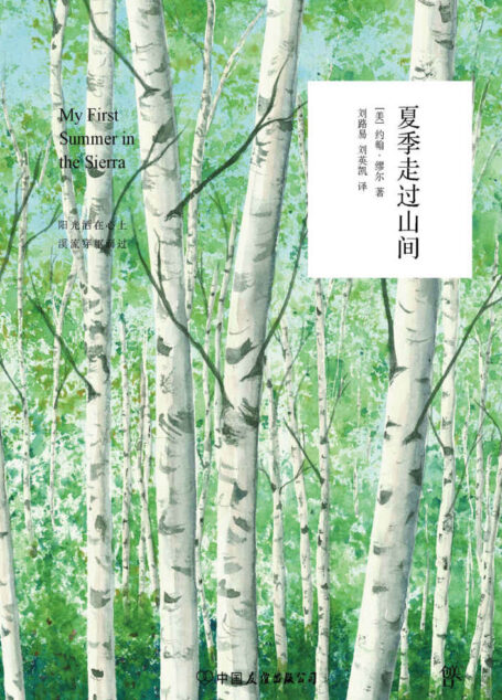 夏季走过山间(2018全新典藏版)