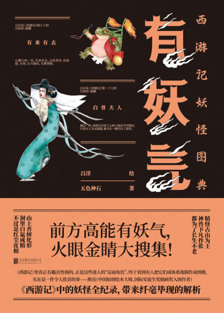 有妖气:西游记妖怪图典(前方高能有妖气,火眼金睛大搜集!《西游记》妖怪全纪录,首次齐整亮相!)