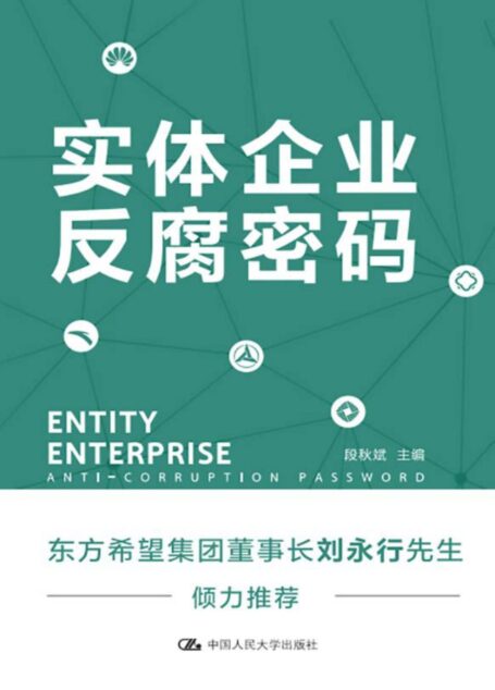 实体企业反腐密码