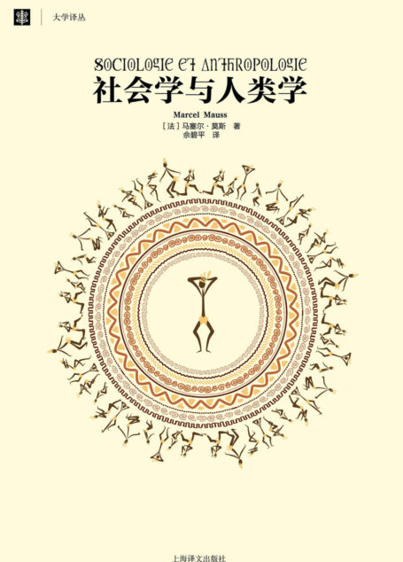 社会学与人类学 (大学译丛)