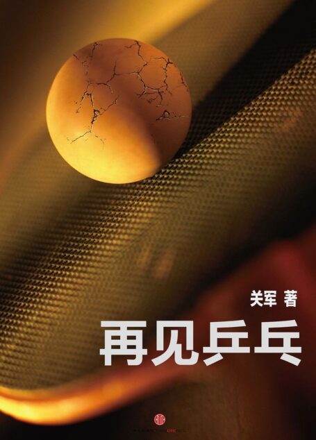 再见乒乓 (中国故事)