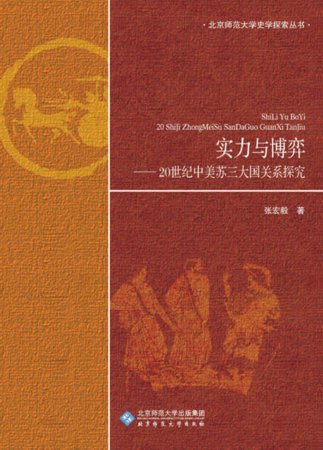 实力与博弈——20世纪中美苏三大国关系探究 (北京师范大学史学探索丛书)