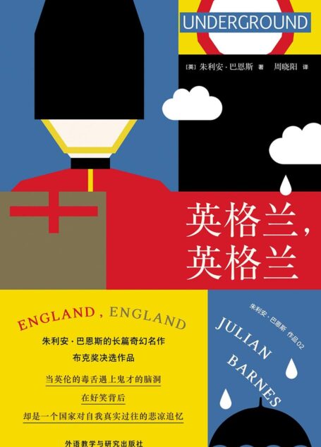 英格兰,英格兰(布克奖决选小说,朱利安·恩斯的长篇幻想奇作 ) (朱利安·巴恩斯作品)