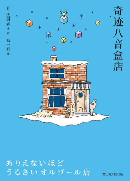 奇迹八音盒店(达芬奇文学奖首奖作者温情新作。有句话开不了口,却希望他听得到。)