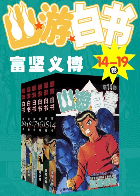 幽游白书(14-19卷)