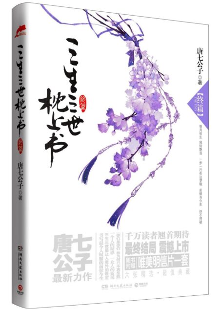 三生三世 枕上书·终篇
