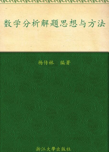 数学分析解题思想与方法 (高等院校本科生考研辅导教材)