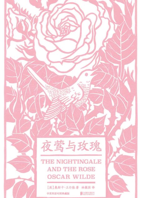 夜莺与玫瑰(修订版)